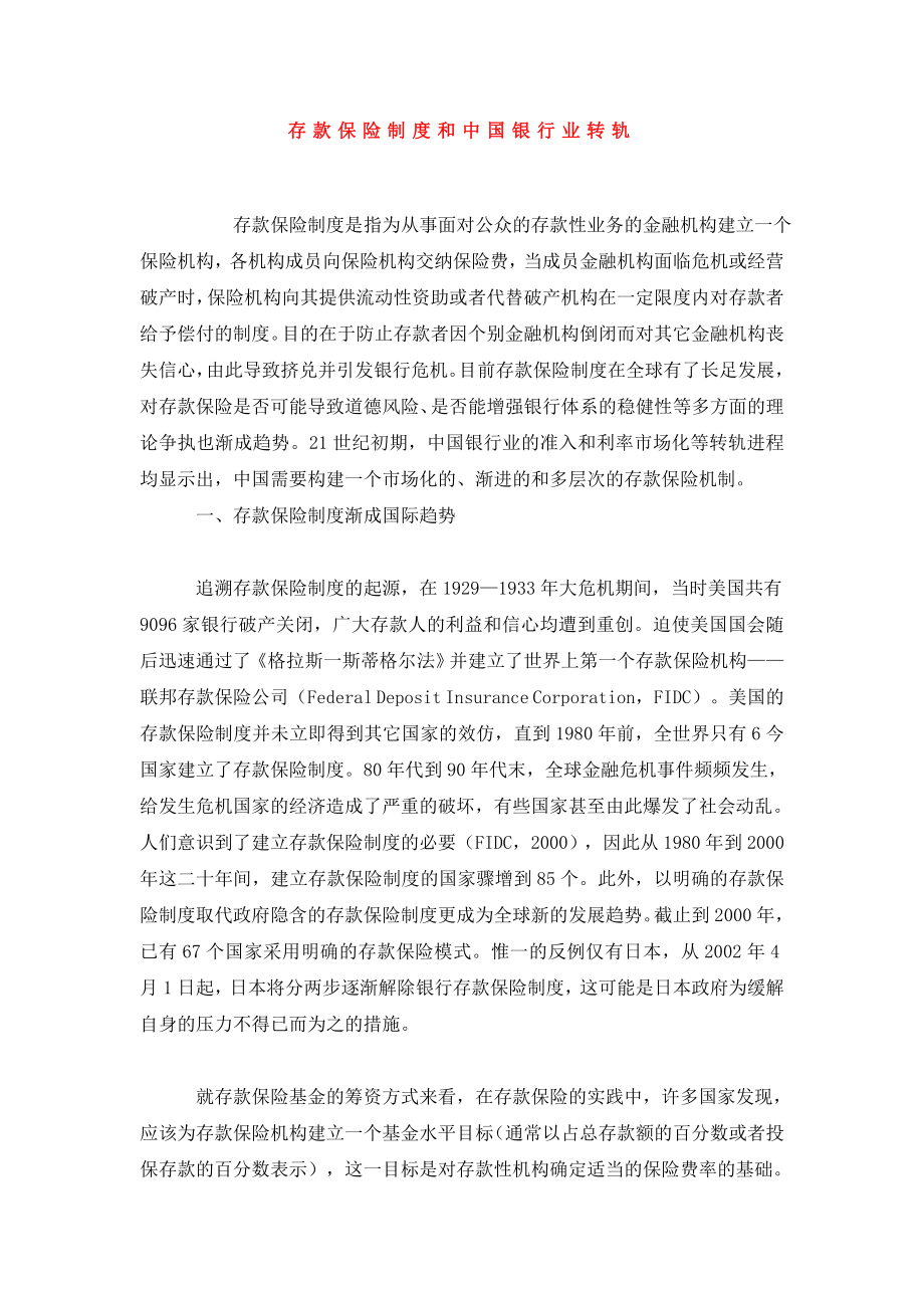 存款保险制度和中国银行业转轨.doc_第1页