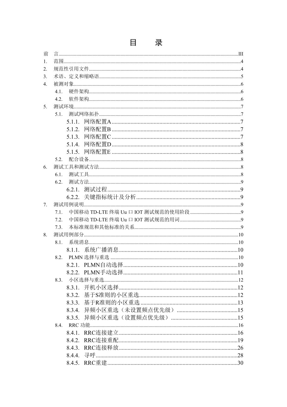 中国移动TDLTE终端Uu口IOT测试规范.doc_第2页