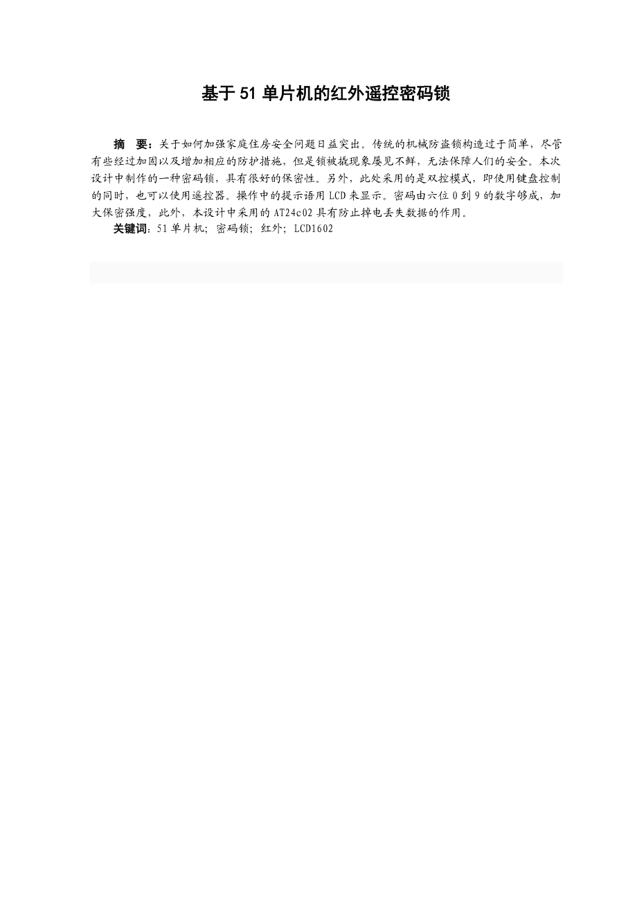 本科毕业设计基于51单片机的红外遥控密码锁设计.doc_第1页