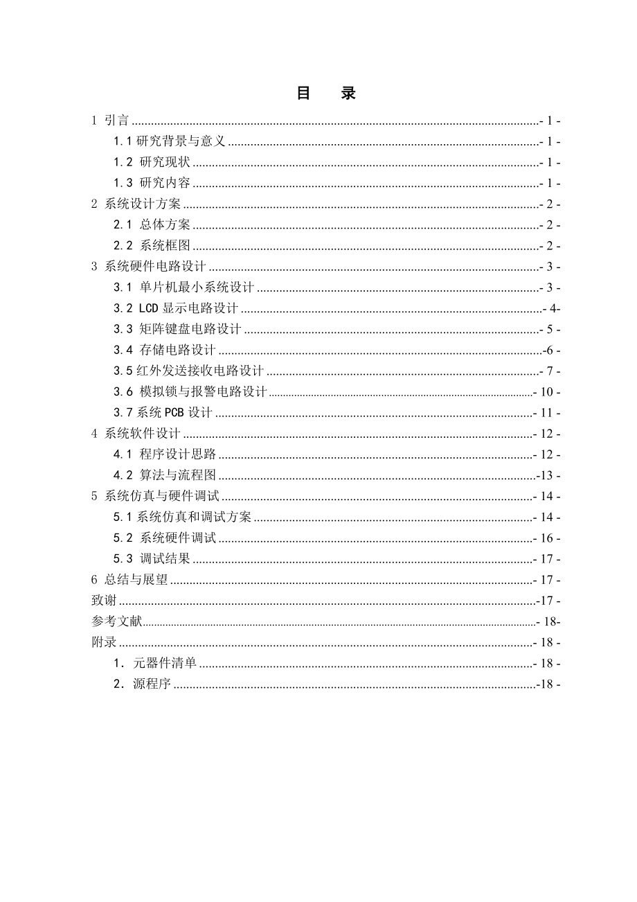 本科毕业设计基于51单片机的红外遥控密码锁设计.doc_第3页