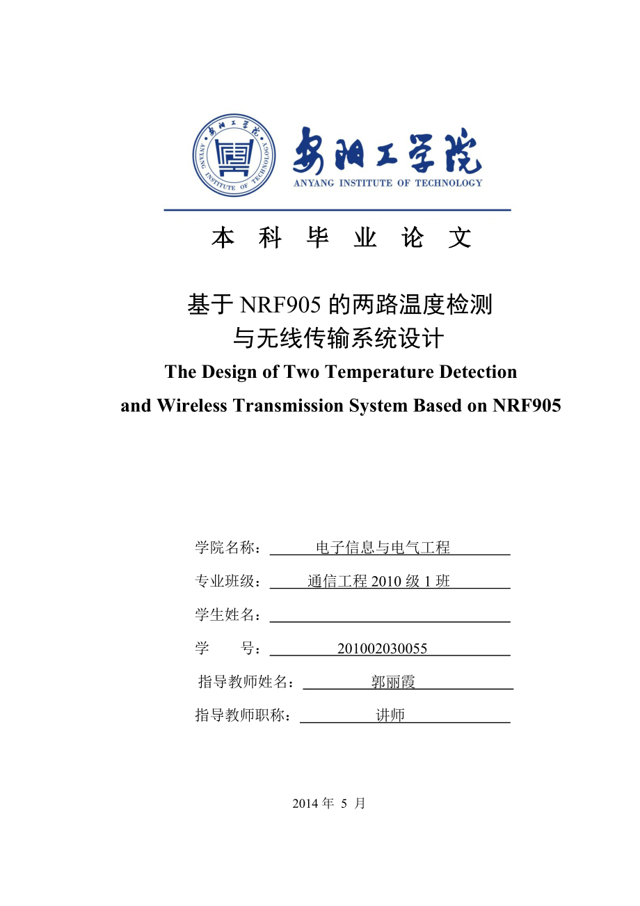 基于NRF905的两路温度检测与无线传输系统设计毕业论文1.doc_第1页