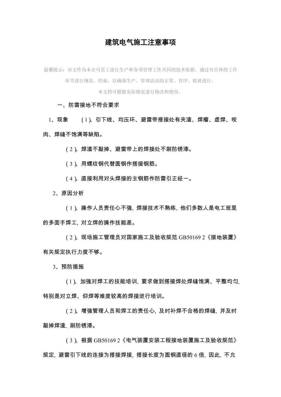 建筑电气施工注意事项.doc_第2页