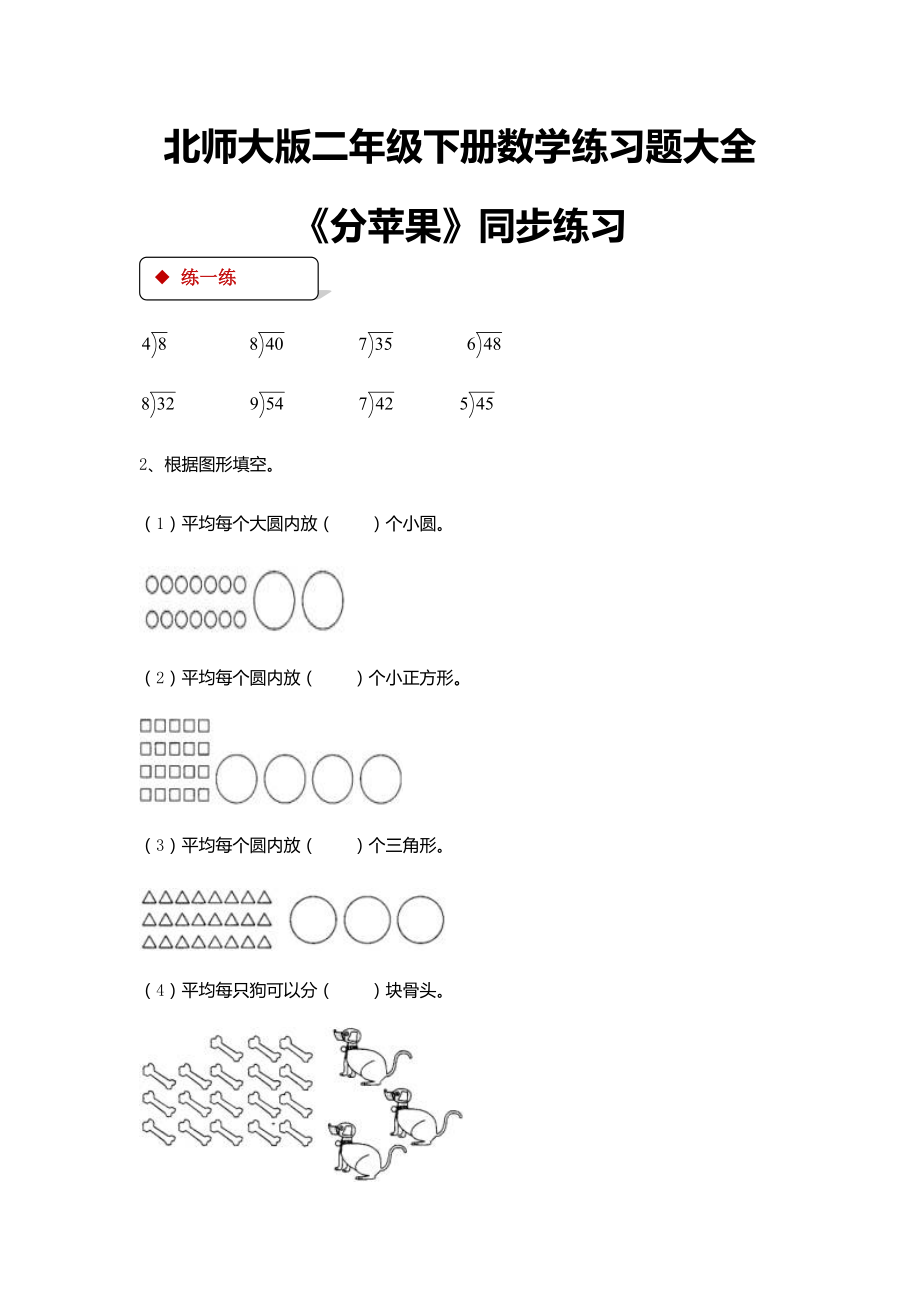 北师大版二年级下册数学练习题大全.docx_第1页