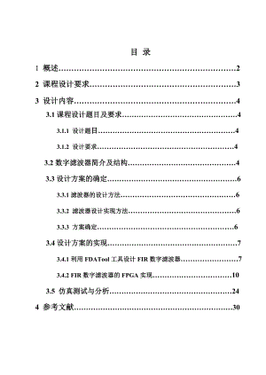 数字FIR滤波器设计.doc