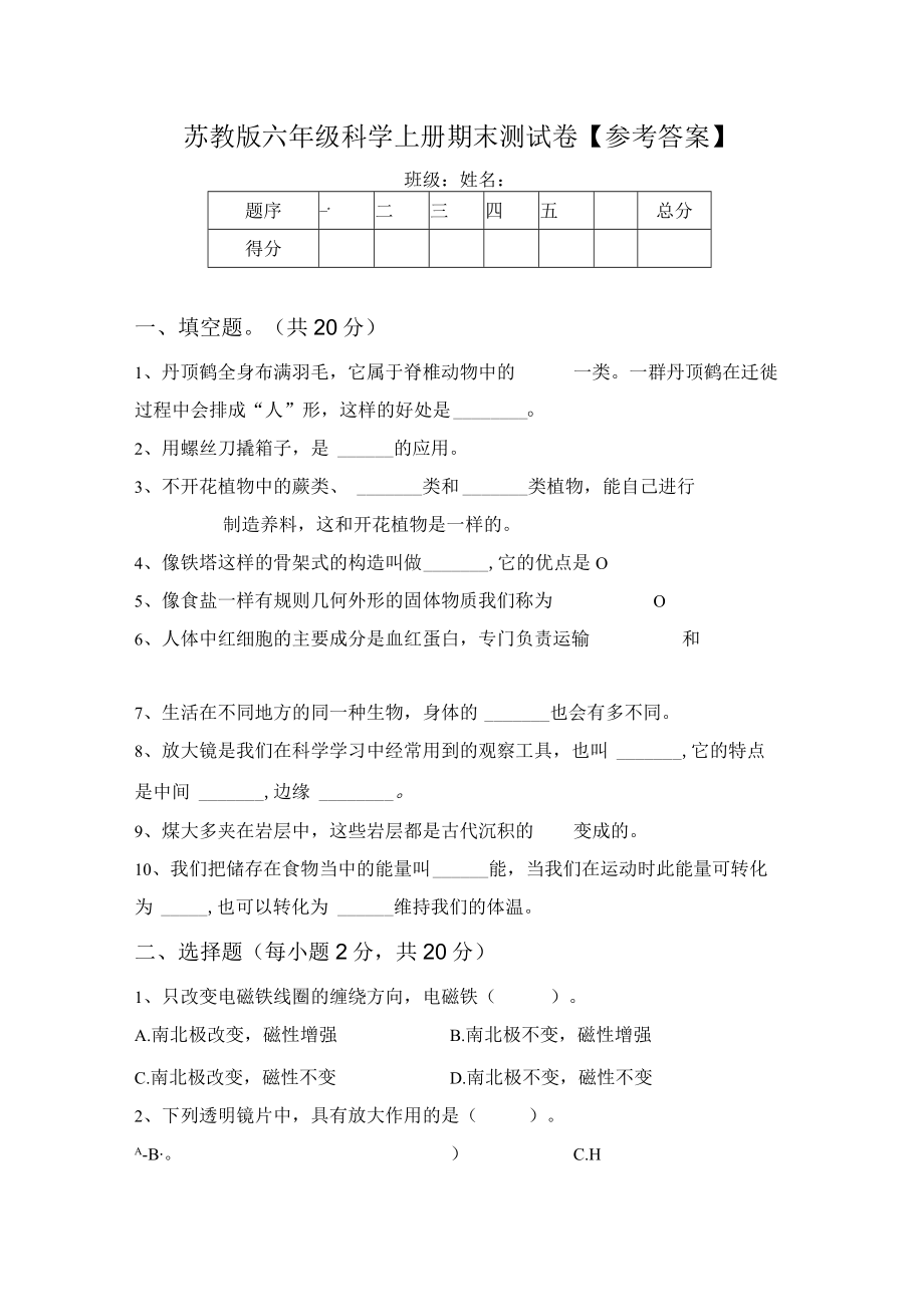 苏教版六年级科学上册期末测试卷【参考答案】.docx_第1页