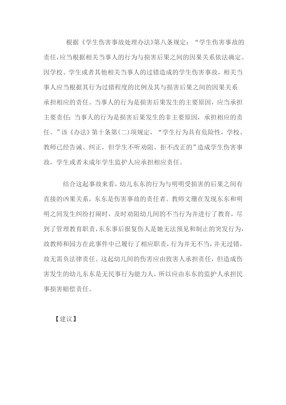 5113997021学生伤害事故案例分析.doc_第2页