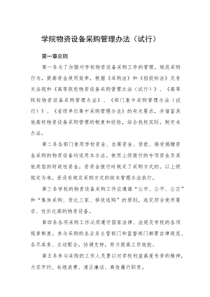 学院物资设备采购管理办法（试行）.docx