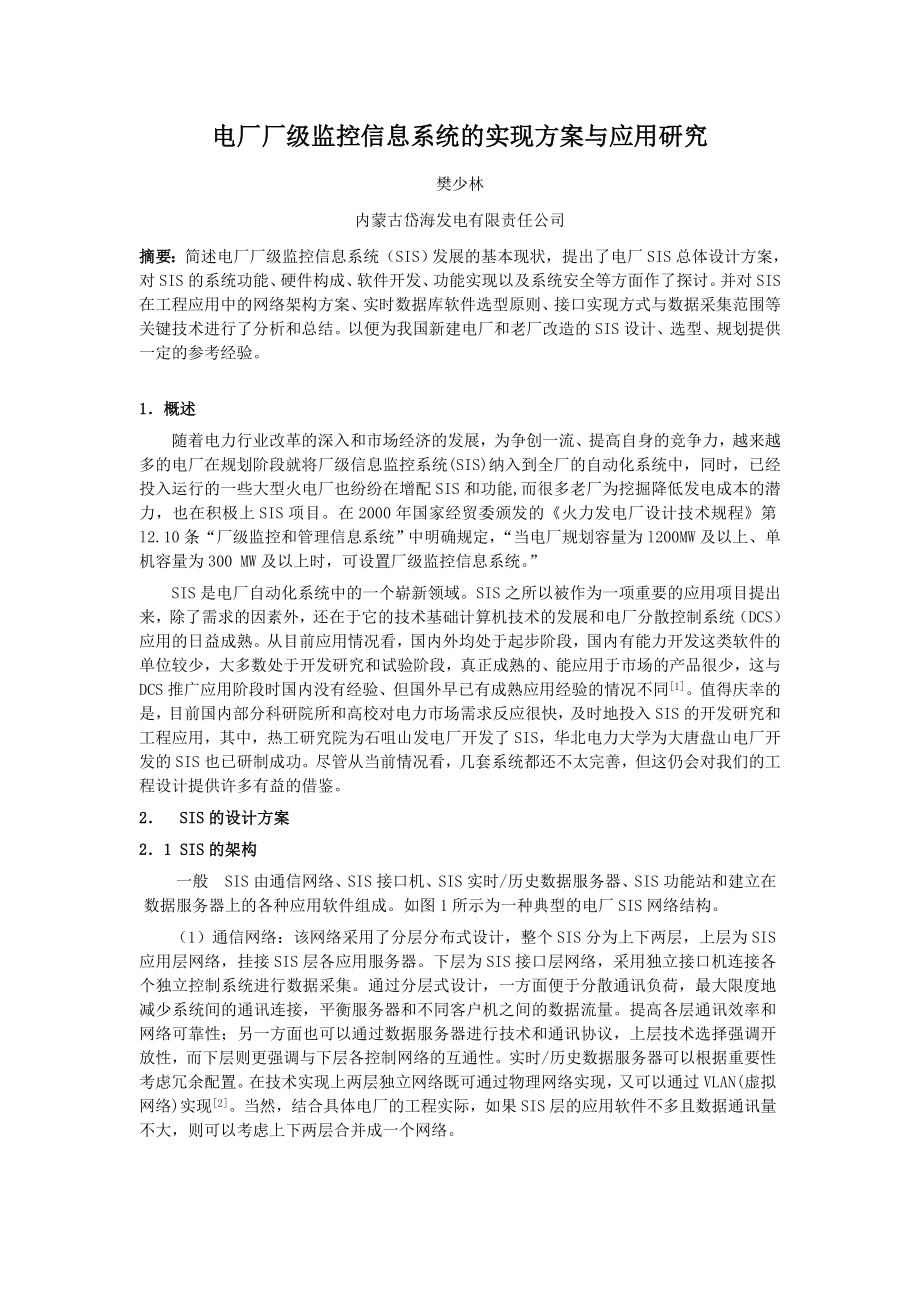 电厂厂级监控信息系统的实现方案与应用研究.doc_第1页