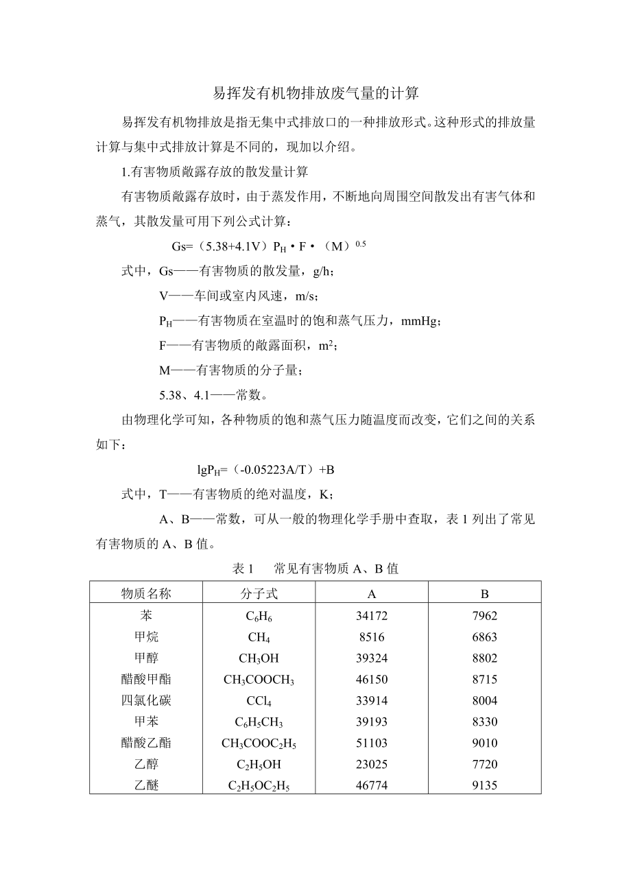 易挥发物质排放废气量的计算资料.doc_第1页