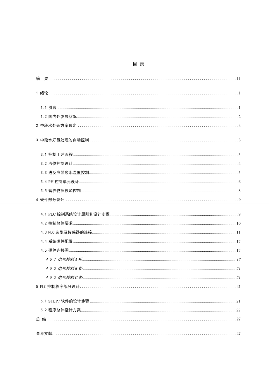 优秀毕业设计精品基于S7300PLC的造纸中段废水处理DCS控制系统设计.doc_第2页