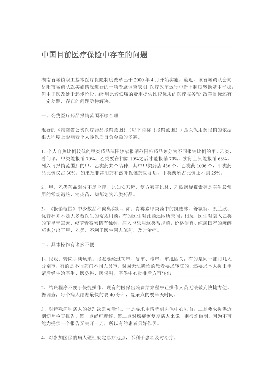 中国目前医疗保险中存在的问题.doc_第1页