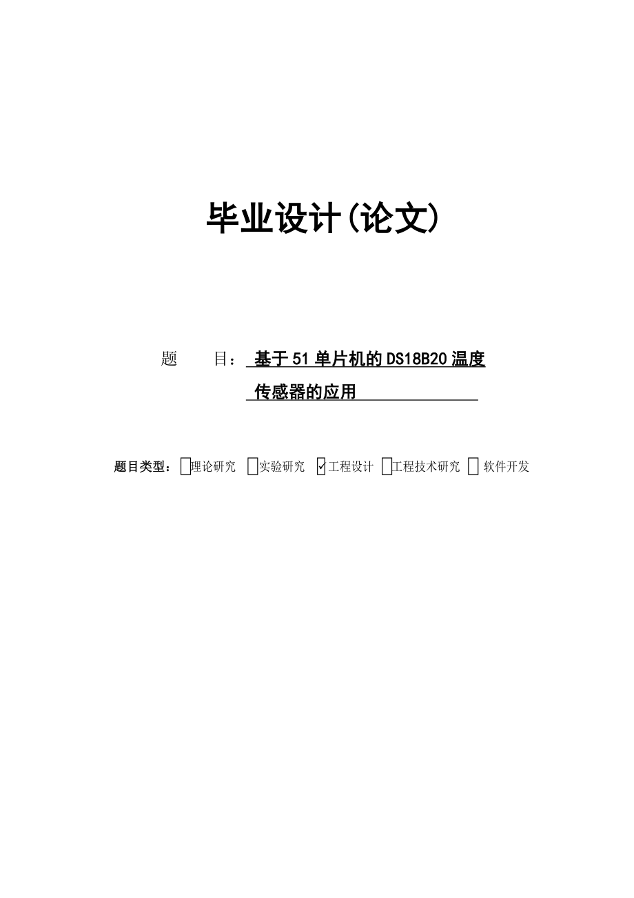 基于51单片机的DS18B20温度传感器的应用毕业设计(论文).doc_第1页