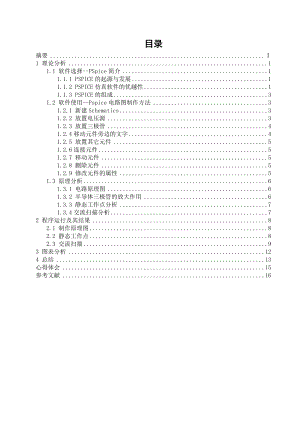 单管放大《电路CAA》课程设计说明书.doc