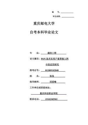 PON技术在用户宽带接入网中的应用研究.doc