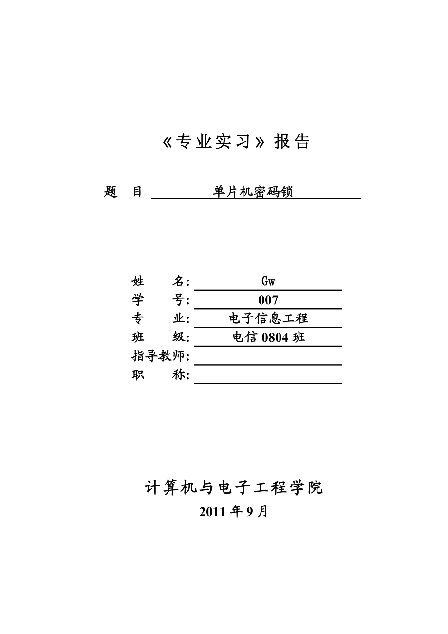 基于单片机密码锁课程设计.doc_第1页