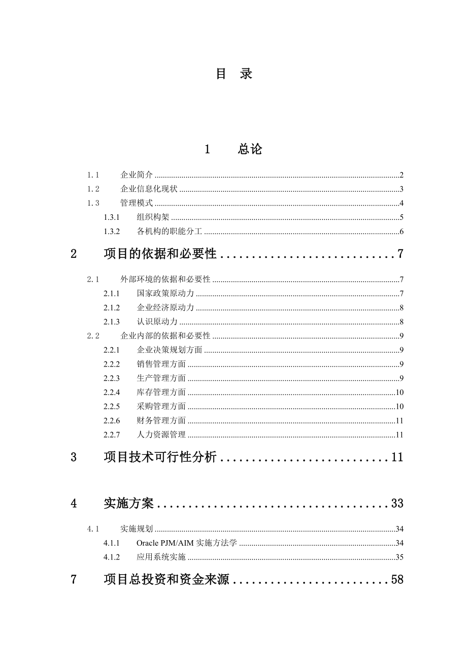 某公司企业信息化项目可行性研究报告.doc_第1页