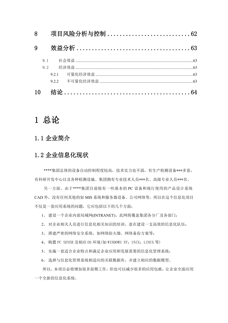 某公司企业信息化项目可行性研究报告.doc_第2页