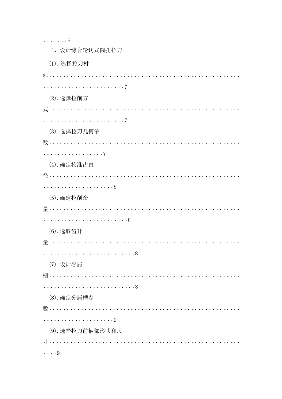 综合轮切式圆孔拉刀刀具设计说明书.doc_第2页