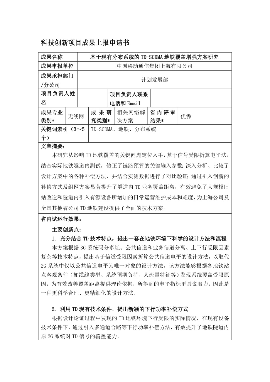 基于现有分布系统的TDSCDMA地铁覆盖增强方案研究无线.doc_第1页