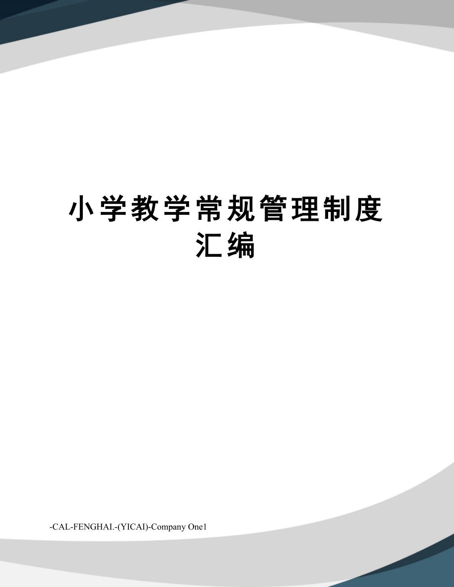 小学教学常规管理制度汇编.doc_第1页