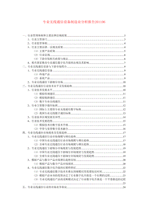 专业无线通信设备制造业分析报告06.doc