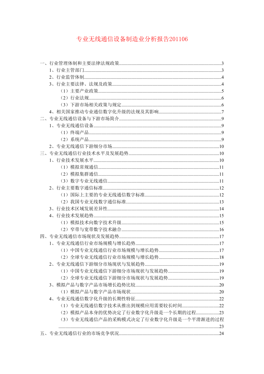 专业无线通信设备制造业分析报告06.doc_第1页