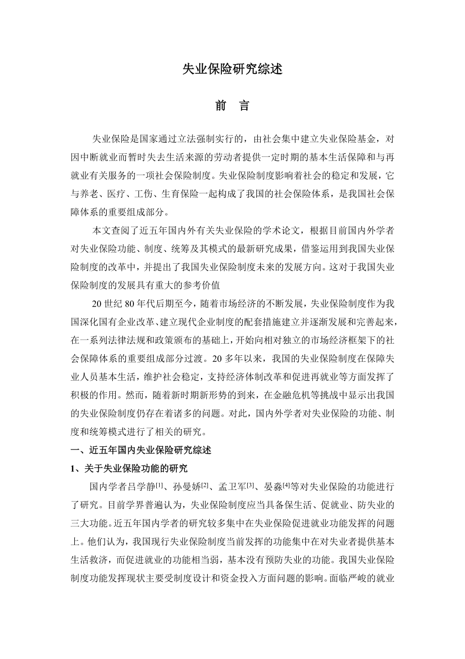 失业保险综述.doc_第1页