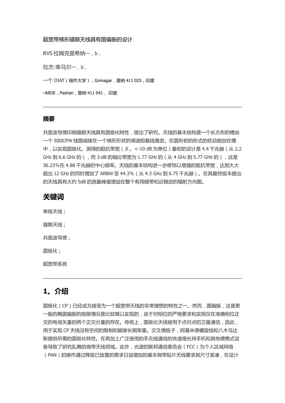 超宽带梯形缝隙天线具有圆偏振的设计.doc_第1页