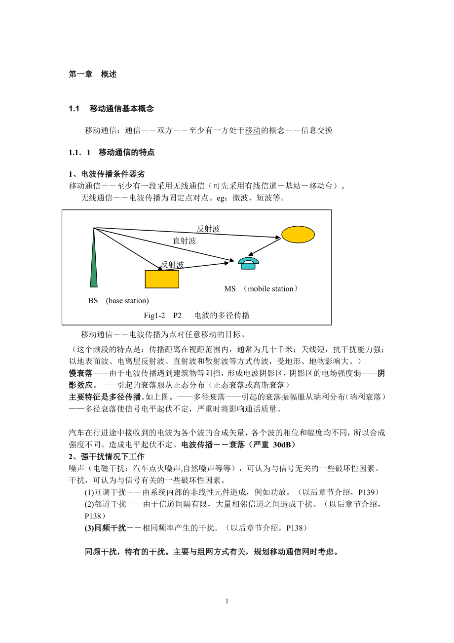 移动通信+教案.doc_第1页