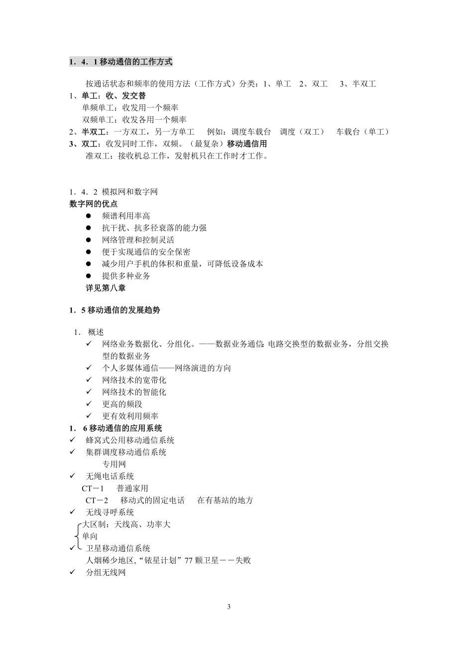 移动通信+教案.doc_第3页