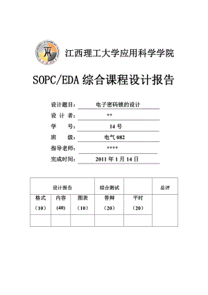 SOPCEDA综合课程设计电子密码锁设计报告书.doc