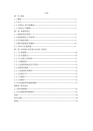 毕业设计（论文）基于AT89C51单片机的红外遥控防盗密码锁设计.doc