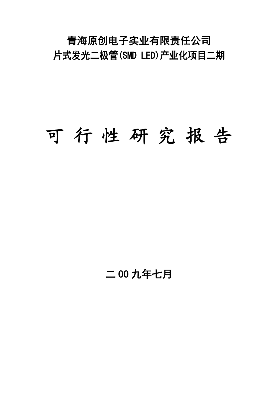 片式发光二极管(SMD LED)产业化项目二期可行性研究报告.doc_第1页