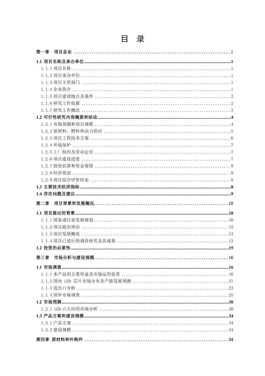 片式发光二极管(SMD LED)产业化项目二期可行性研究报告.doc_第2页