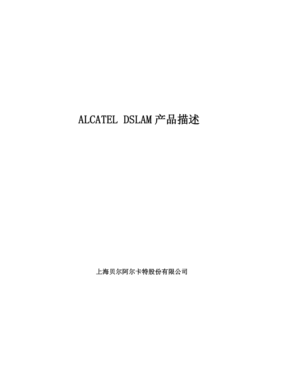 ALCATELDSLAM产品描述.doc_第1页