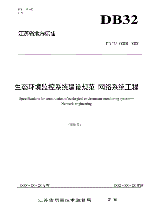 生态环境监控系统建设规范网络系统工程.doc