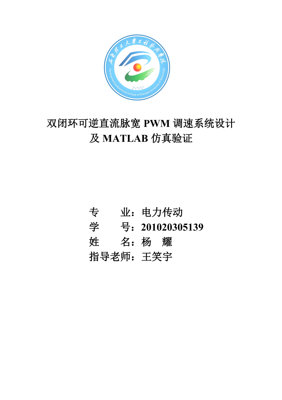 双闭环可逆直流脉宽PWM调速系统设计及MATLAB仿真验证课程设计.doc_第1页