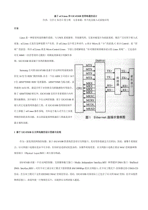 毕业论文（设计）基于uCLinux 和S3C4510B 的网络通信设计.doc