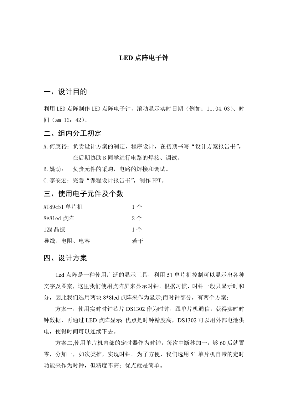 课程设计LED点阵电子钟.doc_第2页