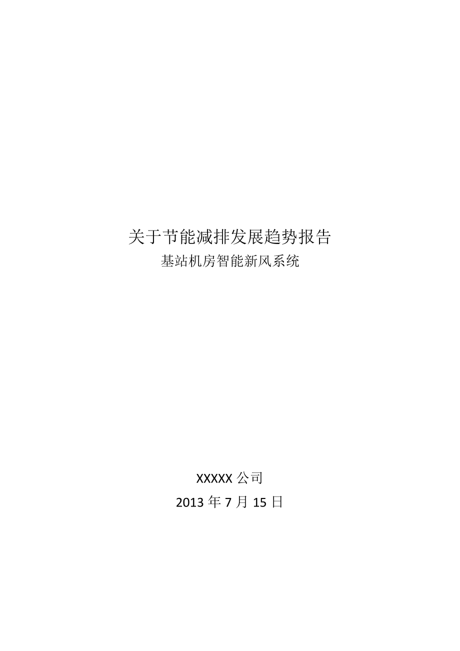 关于基站机房智能新风系统发展趋势告报.doc_第1页