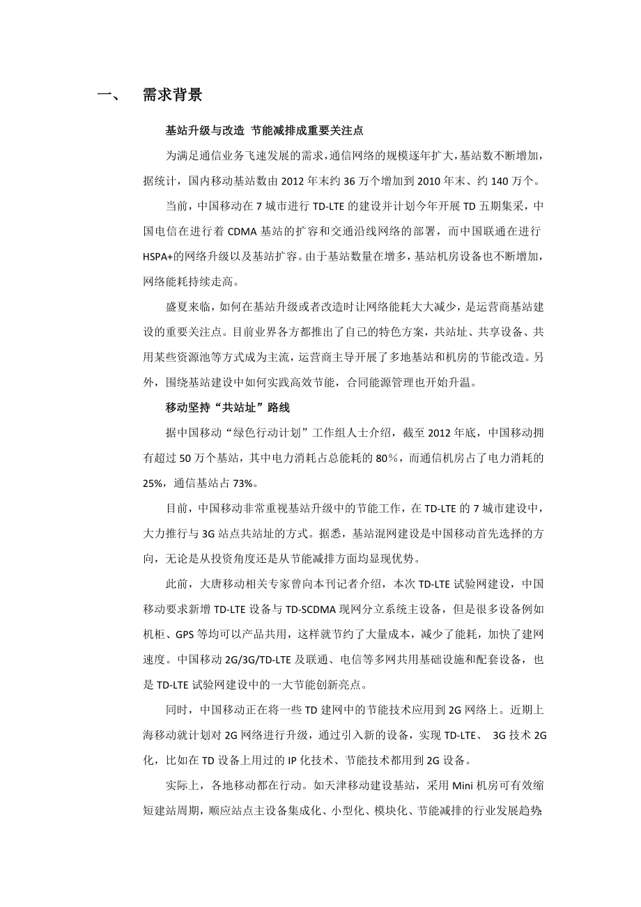 关于基站机房智能新风系统发展趋势告报.doc_第3页