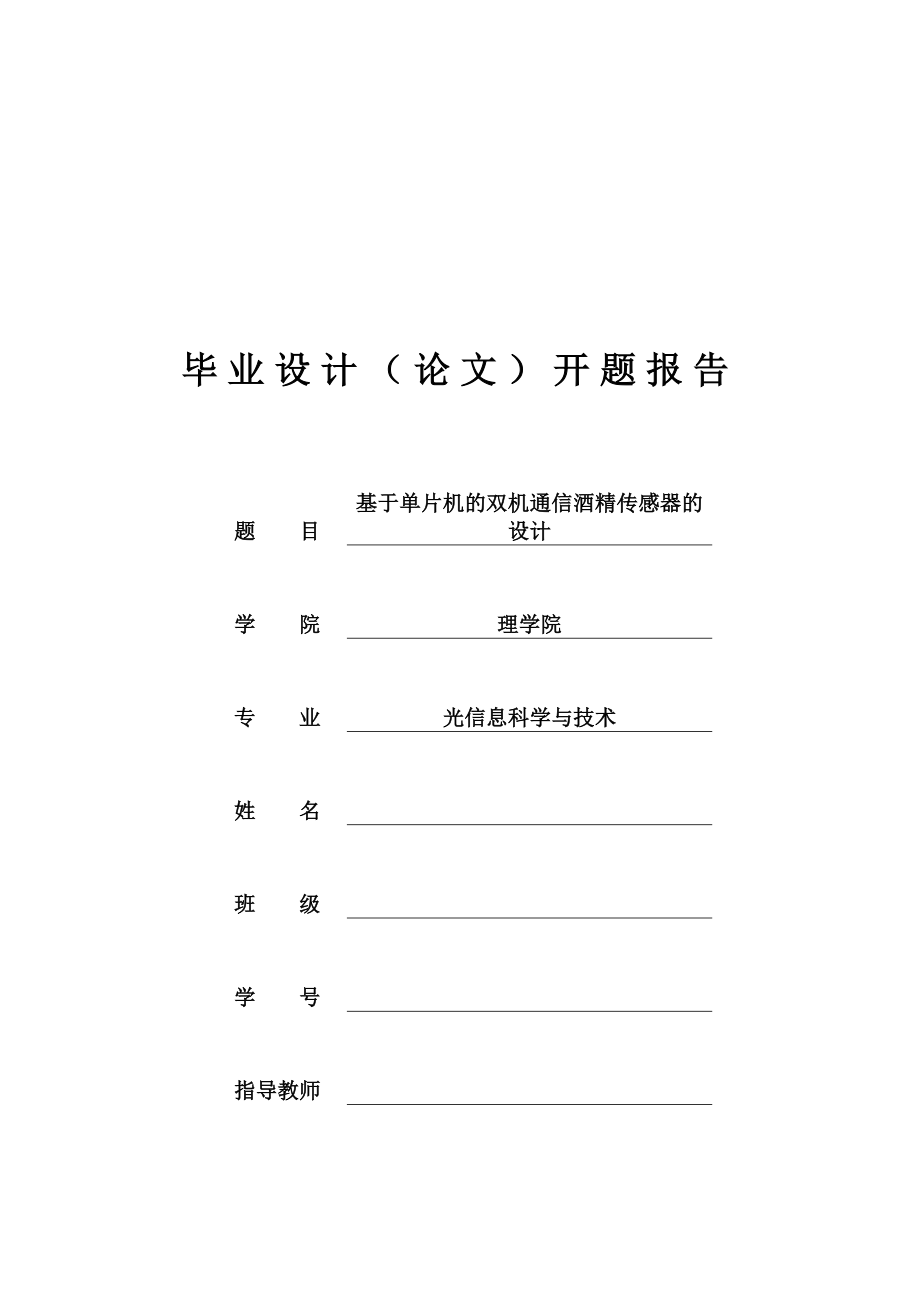 [嵌入式设计]基于单片机的双机通信酒精传感器的设计开题报告.doc_第1页