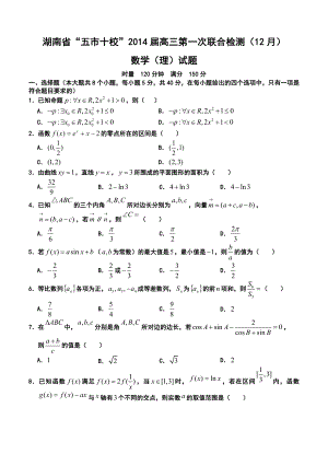 湖南省“五市十校”高三12月联合检测理科数学试卷及答案.doc