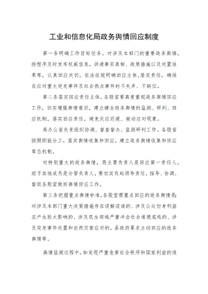 工业和信息化局政务舆情回应制度.docx