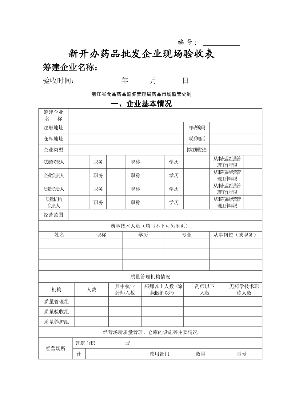 新开办药品批发企业现场验收表.doc_第1页