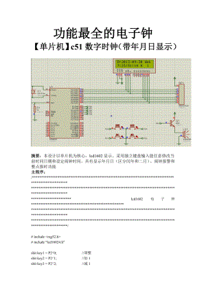 基于c51功能最全的电子钟程序(lcd1602).doc