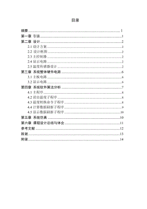 课程设计（论文）基于DS18B20设计的数字温度计.doc