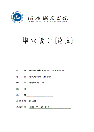 基于单片机的电子工作牌的设计.doc