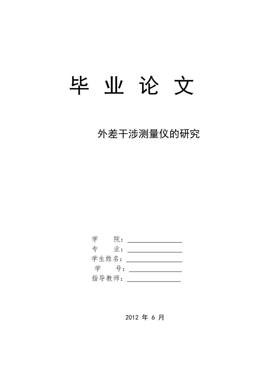 外差干涉测量仪的研究——毕业论文.doc_第1页