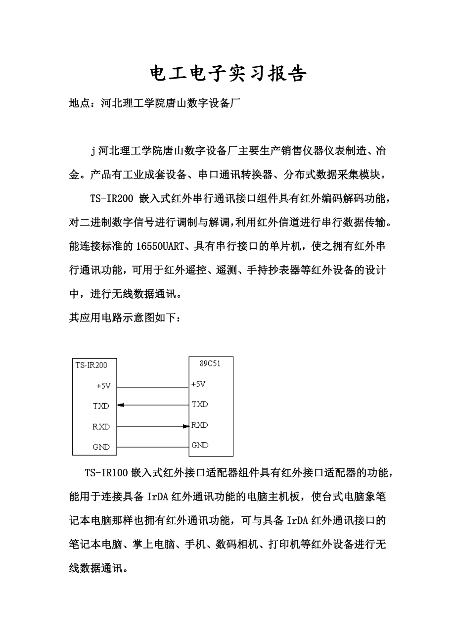 电工电子实习报告.doc_第1页